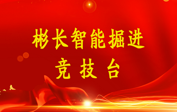1657674461508210.png 搏天堂app官网智能掘进竞技台(小字).png