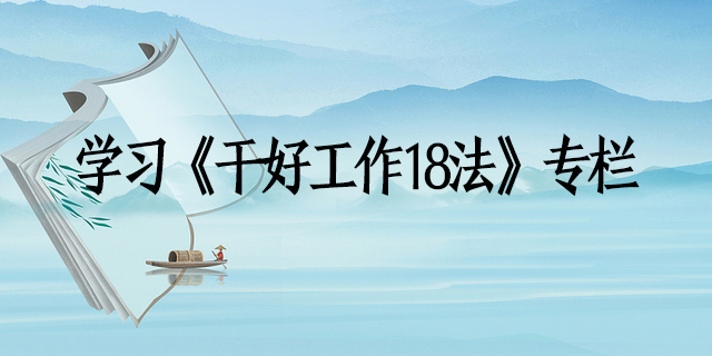 1661152504104568.jpg 干好事情18法.jpg