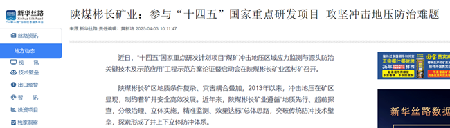 1744018312175111.png 【新华网】陕煤搏天堂app官网矿业:加入“十四五”国家重点研发项目 攻坚攻击地压防治难题.png